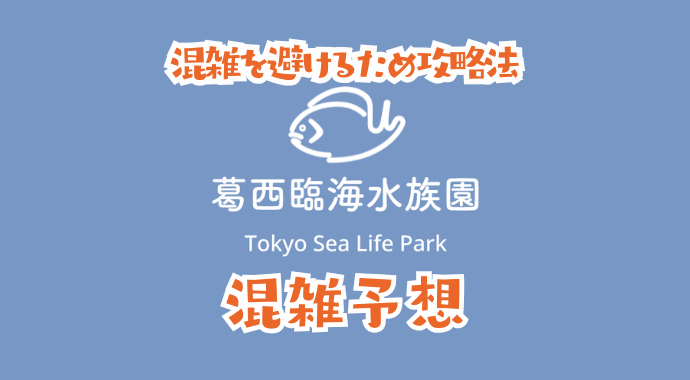 葛西臨海水族園の混雑予想