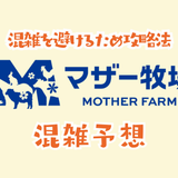 マザー牧場の混雑予想