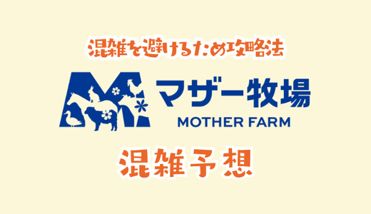 マザー牧場の混雑予想