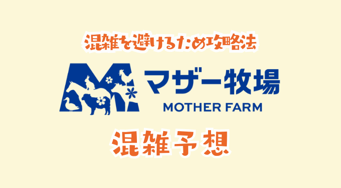 マザー牧場の混雑予想