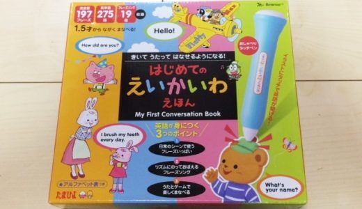 【レビュー】タッチペン付き「はじめての英会話絵本」は実際どう！？本屋で買える幼児向け英語教材の口コミ評判