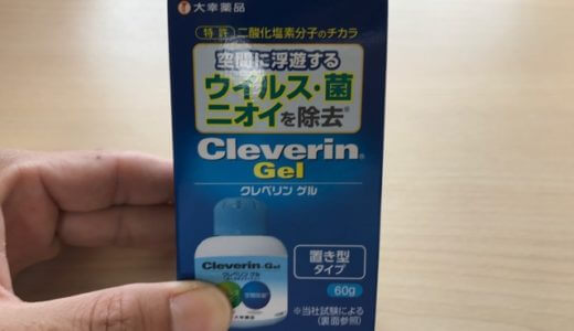 【レビュー】クレベリンは効果ない？副作用は？置き型を実際に使ってわかった本当の口コミ