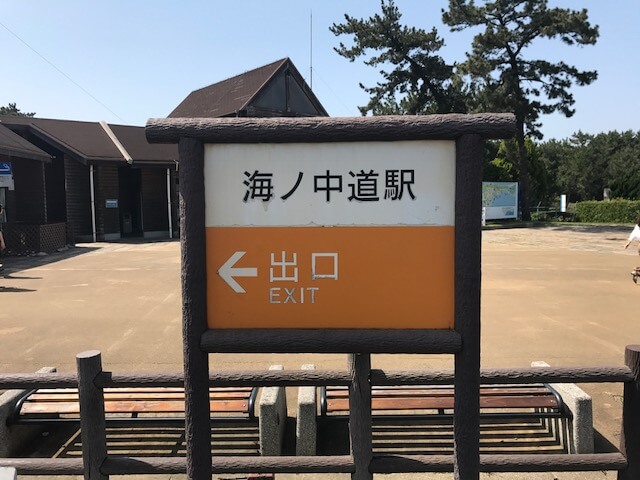 f:id:kosodateiruka:20170422133946j:plain マリンワールド海ノ中道の最寄駅