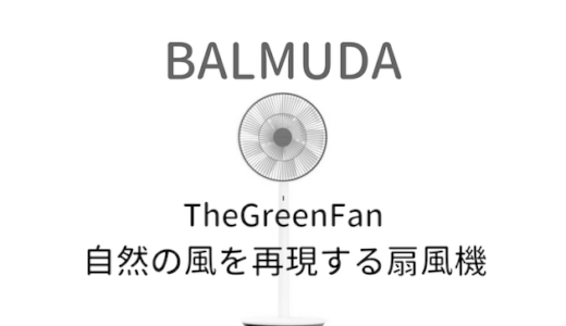 バルミューダ扇風機The Green Fanは悪い評判は実際どう？買って後悔する前に知っておきたい口コミを徹底検証