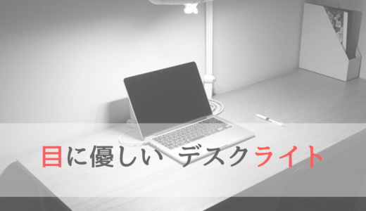 【レビュー】BenQデスクライト「MindDuo」は実際どう？買って後悔する前に知りたいデメリットと注意点